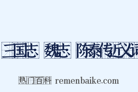 三国志·魏志·陈泰传近义词是什么意思的图片